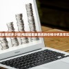 (电脑店重装系统多少钱)电脑城重装系统的价格分析及常见问题解答