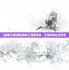 (镇魂街有李存孝吗)镇魂街之李存孝与李元霸，两大强者的碰撞
