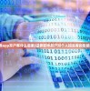 (证券app开户有什么后果)证券软件开户对个人投资者的影响分析