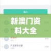 澳门王中王100%的资料三中三198期,系统研究解释落实_公开款.7.838