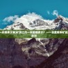 (方舟指令升级恐龙)方舟指令升级，探索新纪元的游戏进阶之路