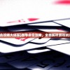 (四季合合攻略大侦探)四季合合攻略，全面解析游戏玩法与策略