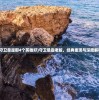 (守卫悬崖那4个英雄好)守卫悬崖老版，经典重现与深度解析