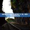 (独行道二十一条是什么)独行道二十一条，探索人生旅途的指引之光