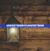 (战地手游下载免费中文)战地手游下载指南