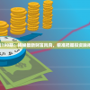 管家婆一句话198期：揭秘最新财富风向，精准把握投资脉搏，不可错过！