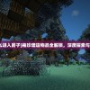 (袖珍建造怎么进入房子)袖珍建造物品全解锁，深度探索与常见问题解答