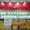 新奥门彩天天开奖资料一,解析时代背景下的资料解读_MRv.7.196