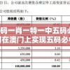澳门一码一肖一特一中五码必中-揭秘如何在澳门上实现五码必中的绝技