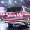 新澳门内部正版资料大全7456：尽揽澳门内部精华，探寻各类最新资讯及玩法攻略