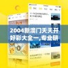 2004新澳门天天开好彩大全一,专业研究解释落实_粉丝品v.2.342