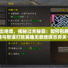 (方块堡垒怎么刷东西)方块堡垒，创造与地形的奇妙融合