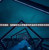 油画艺术透视：深度解析光之帝国系列作品的艺术特色与历史背景
