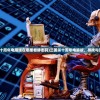 (三国杀十周年电脑版在哪里看静态码)三国杀十周年电脑版，寻找与安装指南
