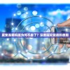 皮宠连萌科技为何不卖了？深度探究背后的原因