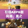 (永恒仙途攻略)永恒仙途太古仙尊，探寻修仙之路的无尽奥秘