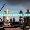 (九州缥缈录白毅第几集出现)九州缥缈录中的白毅，英勇无畏的战士与传奇人物
