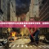 (英雄无敌5攻略东方部落怎么玩)英雄无敌5攻略东方部落，全面解析与策略指南