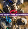 (方舟远古世界)远古方舟制作方法详解，从材料收集到成品诞生的全过程