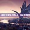 (碧蓝幻想大陆官网)碧蓝幻想大陆，奇幻世界的探索与冒险