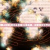 (神圣联盟奇迹微信小程序游戏)神圣联盟奇迹，探索超凡力量的神秘面纱