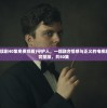 (守护人连续剧40集免费观看)守护人，一部融合情感与正义的电视剧免费观看完整版，共50集