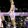 (NBA篮球大师贴吧)NBA篮球大师贴吧，热爱、分享与探讨的篮球圣地