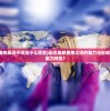 (minecraft手机版java下载安装)Minecraft手机版Java，探索与创新的无限可能