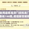 全网最精准澳门资料龙门客栈198期,精细解答解释落实_终止型.9.17