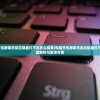 (电脑开机屏幕没反应键盘灯不亮怎么回事)电脑开机屏幕无反应键盘灯不亮，问题解析与解决方案