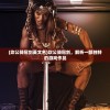(坎公骑冠剑英文名)坎公骑冠剑，解析一部独特的游戏作品