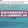 新澳好彩免费资料查询198期,深入数据解释落实_特性版.4.364