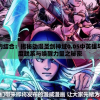 澳门一肖一码100准免费资料大揭秘！获取更多秘籍和技巧！
