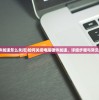 (电脑硬件加速怎么关闭)如何关闭电脑硬件加速，详细步骤与常见问题解答