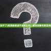 (饥荒新家玩不了)饥荒新家进不去怎么办？解决攻略与常见问答（FAQ）