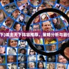 (城主策天下)城主天下阵容推荐，策略分析与最佳组合探讨