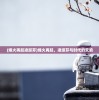 (烽火再起凌淑芬)烽火再起，凌淑芬与时代的交响