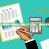 2024年全年资料免费大全功能：获取全方位信息，独家免费资源一网打尽