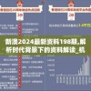新澳2024最新资料198期,解析时代背景下的资料解读_机动集.6.737