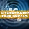 澳门天天彩资料大全,探索世界的未知奥秘_特定款.0.600