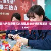 香港二四六天免费开奖火凤凰,动态分析解释落实_传统集v.8.990