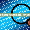 (青岚是什么意思)青岚的多元用途及其影响，深入解析与常见问题解答