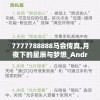 7777788888马会传真,月夜下的星辰与梦想_Android9.810