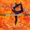 (伏魔情缘手游官网)伏魔情缘手游，深度解析与常见问题解答