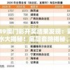 4949澳门彩开奖结果发现：彩民心水大揭秘！底层套路揭秘、高招全知道
