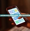 (超神乱斗下载)超神乱斗，一场多维度的竞技狂欢