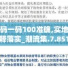 澳门一码一码100准确,实地研究解释落实_潮流集.7.851