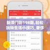 新澳门彩198期,轻松玩转生活小技巧_奢侈款.8.66