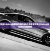 (冲刺赛车物语2debug版解锁所有车辆)冲刺赛车物语2 Debug版，深度解析与常见问题解答