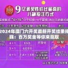 2024年澳门六开奖最新开奖结果揭晓：百万奖金等你来赢取